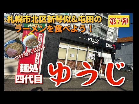 【走行動画】札幌市北区新琴似&屯田のラーメンを食べよう！第7弾 ｢麺処 四代目 ゆうじ｣