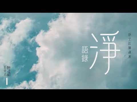 淨語錄 粤語有聲書 1