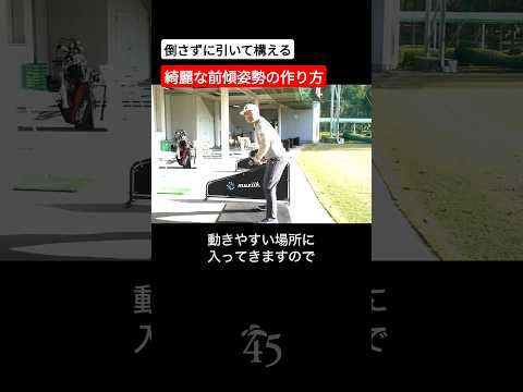 ゴルフの正しい前傾姿勢の作り方 #片山晋呉 #golf #ゴルフ #shorts