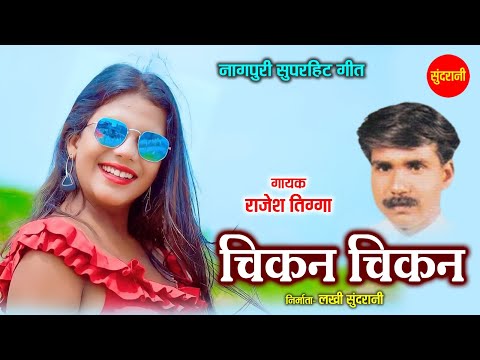 चिकन चिकन - Chikan Chikan  | नागपुरी गीत  - Nagpuri Song | Rajesh Tigga | Sundrani Nagpuri