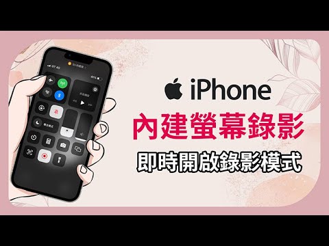 【iPhone 15 教學】內建螢幕錄影功能，即時開啟錄影模式！！