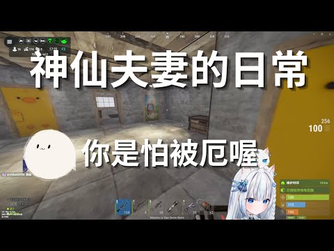 【RUST精華】在rust裡老夫老妻的生活 這次換叔叔白給了