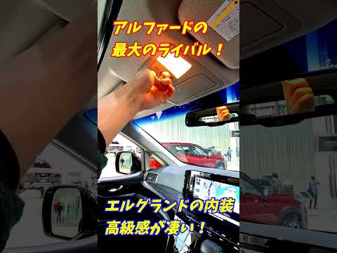 【アルファードの最大のライバル】日産エルグランドの内外装高級車が半端ない！