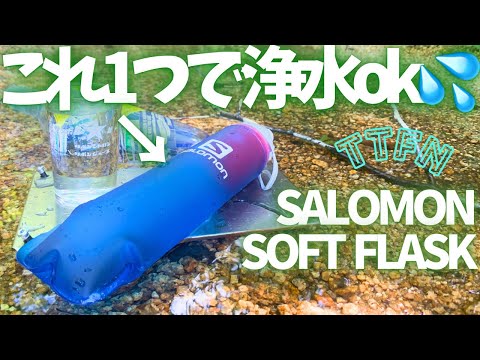 〝コレだけで浄水〟オールインワンになったサロモン浄水器『SOFT FLASK XA FILTER』