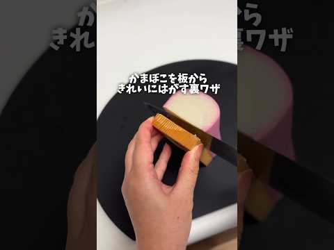 かまぼこを板からきれいにはがす裏ワザ　#ライフハック　#shortvideo