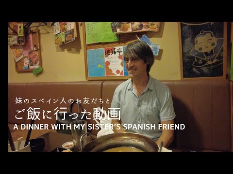 妹のスペイン人のお友だちとご飯に行った時の動画 a dinner with my sister’s Spanish friend