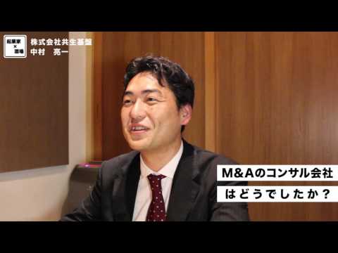 M&Aのコンサルティング会社の仕事とは？【株式会社共生基盤/中村亮一】