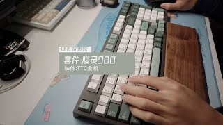 键盘留声馆009-TTC金粉轴