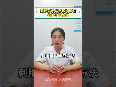 #抑郁症 #医学科普 #健康 你知道吗？肥胖者更易患上抑郁症