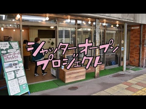 商店街が深呼吸する日！「シャッターオープンプロジェクト」