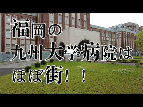 【福岡の九州大学病院はほぼ街！！】九州大学病院　福岡観光