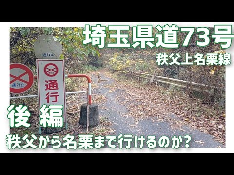 【ドライブ動画】埼玉県道73号 秩父上名栗線　秩父から名栗まで行けるのか？後編