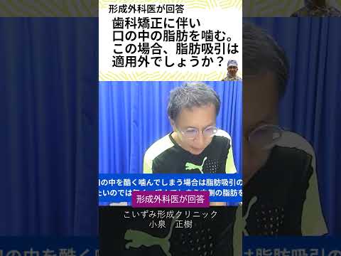 歯科矯正に伴い口の中をひどく噛む。この場合、脂肪吸引は適用外でしょうか？