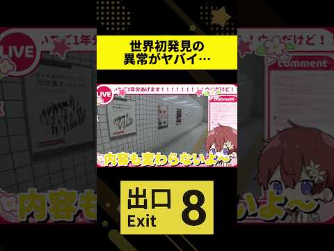 【8番出口】まだ誰にも発見されていない異変を見つけた瞬間。まじで鳥肌すぎる… #shorts