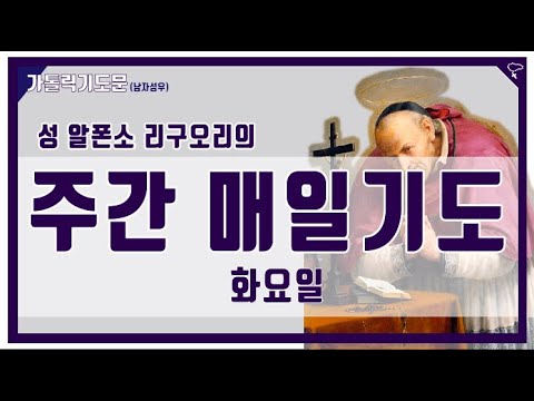 [가톨릭 기도문] 주간 매일기도 : 화요일 , 성 알퐁소 리구오리 (남자성우)