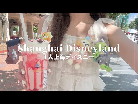 1人上海ディズニーランドが想像以上に楽しかった🐭🇨🇳1日目【Disney Vlog】