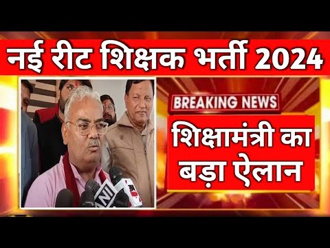 बड़ी घोषणा | REET शिक्षक भर्ती 2025 को लेकर शिक्षामंत्री मदन दिलावर की बड़ी घोषणा | REET 2025 | RSSB