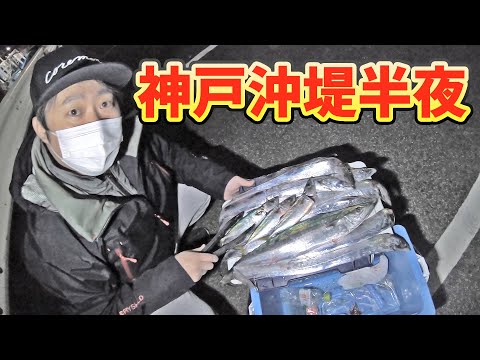 半夜でショアジギング&太刀魚釣り!!ポーアイ沖ではなく... ~松村渡船で神戸沖堤半夜釣り~