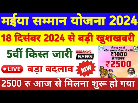 🙍 मईया सम्मान निधि 2024 | maiya samman yojana 2500 kab aayega | maiya samman yojana 5th kist 2024