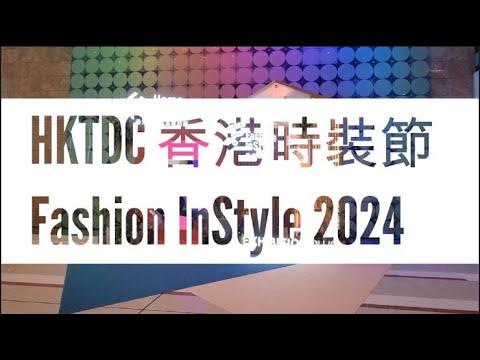 Fashion Week Hong Kong 2024 香港時裝節 貿發局hktdc