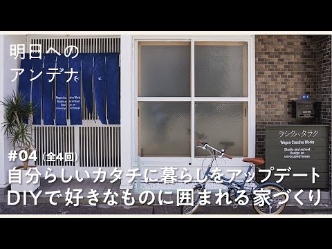 #4(全4回)DIYクリエイター・chikoさん【明日へのアンテナ】 by Domohorn Wrinkle｜自分らしいカタチに暮らしをアップデート DIYで好きなものに囲まれる家づくり