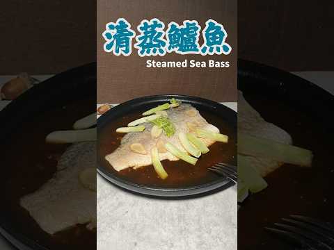 清蒸鱸魚Steamed Sea Bass