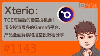 Xterio：TGE前最后的撸空投机会！币安投资最多的Gamefi平台、产品全面解读和撸空投教程分享【Vic TALK 第1143期】