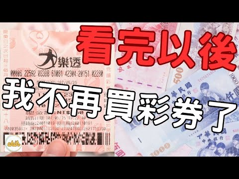 看完以後，我不再買彩券了