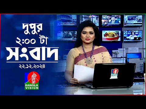 দুপুর ০২টার বাংলাভিশন সংবাদ | ২২ ডিসেম্বর ২০২৪ | BanglaVision 2 PM News Bulletin | 22 Dec 2024