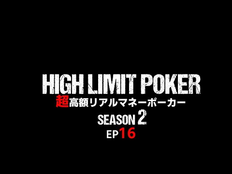 【ep16】超高額リアルマネーポーカー！HIGH LIMIT POKER