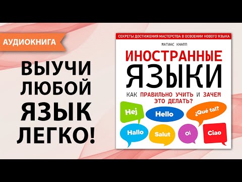 Иностранные языки. Как правильно учить и зачем это делать. Матиас Кнап [Аудиокнига]