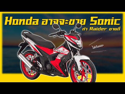 5 มอเตอร์ไซค์ที่ Honda อาจจะขายในไทย...ถ้าค่ายอื่นขายดี !?