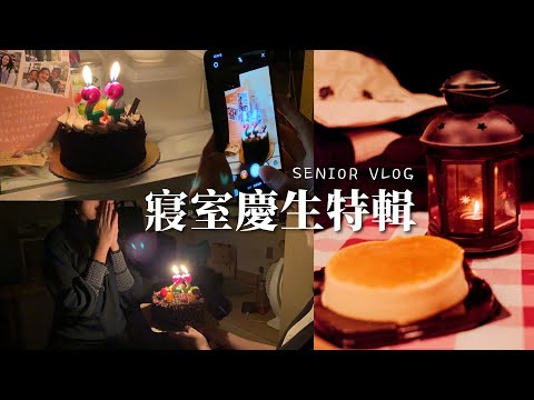 Senior Vlog｜大學生都這樣慶生！頂樓野餐讓我驚喜連連，強迫室友早起吃早餐，她的反應是？Birthday Record ｜Ella Lin