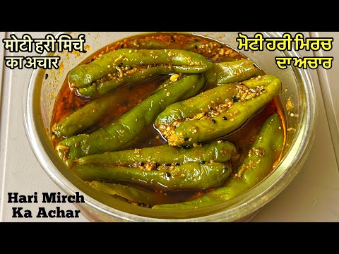 ਹਰੀ ਮੋਟੀ ਮਿਰਚ ਦਾ ਅਚਾਰ❤️सालों चलने वाला हरी मिर्च का अचार | Quick Green Chilli Pickle