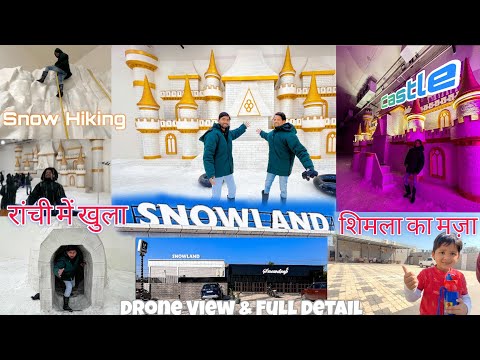 रांची में खुला Ice Land | Ranchi Snow Land | Snowland Ranchi | Ranchi Ice Land