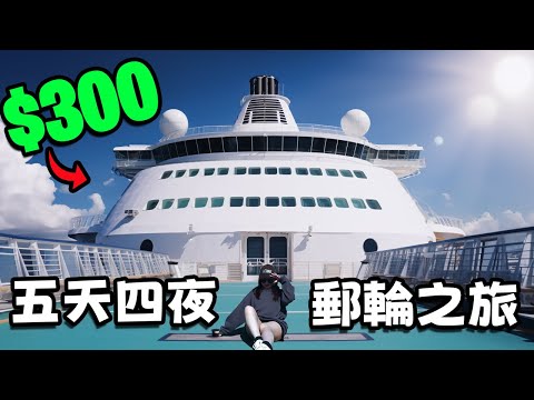 郵輪旅遊也能很便宜! $300 體驗超划算的郵輪之旅!