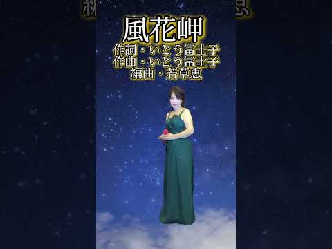 新曲【風花岬】石原詢子さんcover小西みどり