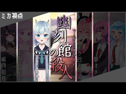 【マーダーミステリー】幽刻館の殺人【ミカ視点】