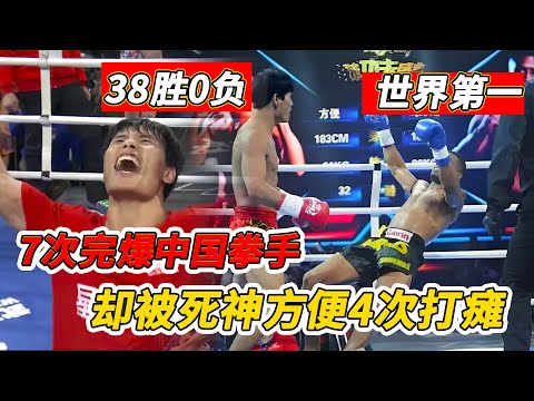 7次完爆中國拳手卻被4次打癱，死神方便vs馬庫斯，中國搏擊最巔峰一戰