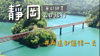 日本旅遊｜靜岡夢幻絕景2日遊｜寸又峽夢之吊橋，水上車站，SL蒸汽火車，絕品生魚片丼，｜再遠都值得你一去的秘境