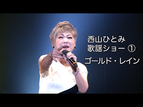 ゴールド・レイン◆西山ひとみ歌謡ショー①◆カラオケスタジオとも 23 周年