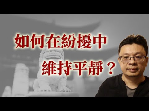 在紛擾中如何保持平靜？(簡繁中文CC字幕)