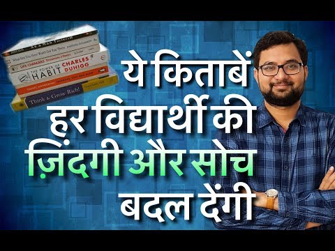 ये किताबें ज़िन्दगी और सोच बदल देंगी | TOP 5+1 LIFE CHANGING BOOKS EVERY STUDENT MUST READ IN 2018