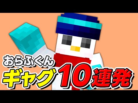 おらふくんギャグ10連発！