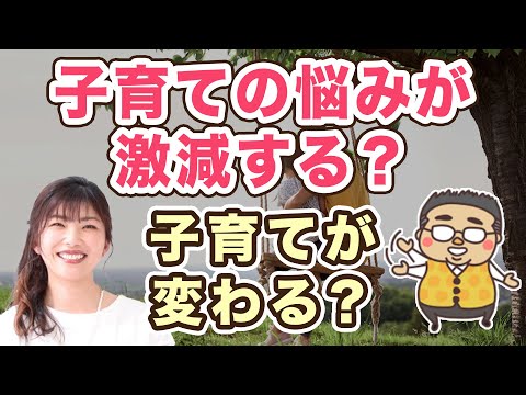 子育ての悩みの大半はこれが原因だった！子供の性質、本質を理解することで、驚くほど親子関係は改善します