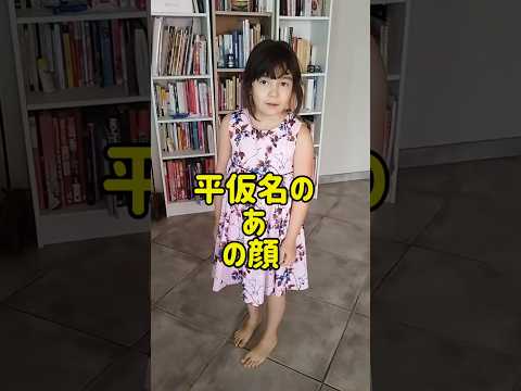 平仮名の覚え方が破天荒すぎるバイリンガルハーフ7歳#shorts