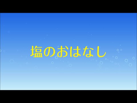 【透析】塩のおはなし【政金院長シリーズ】