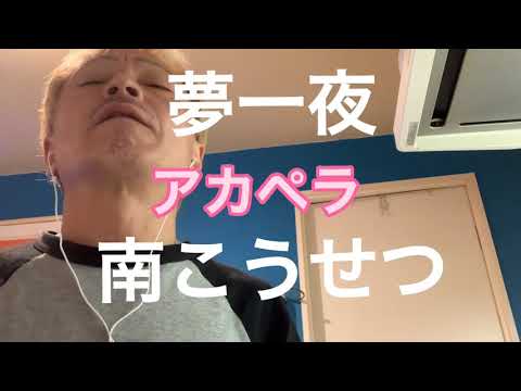 南こうせつ　夢一夜　アカペラ　カミナリの音を吹き飛ばす