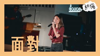 《面對》LIVE MV | CUCB 2020-2021年度音樂會《結傷》改編歌曲