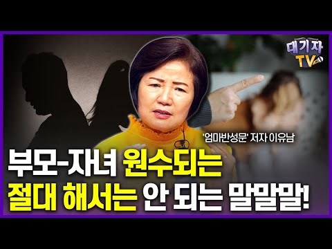 망친 자녀 관계 회복하는 마법의 대화법!!(43년 초등교사 이유남, '엄마반성문' 저자)